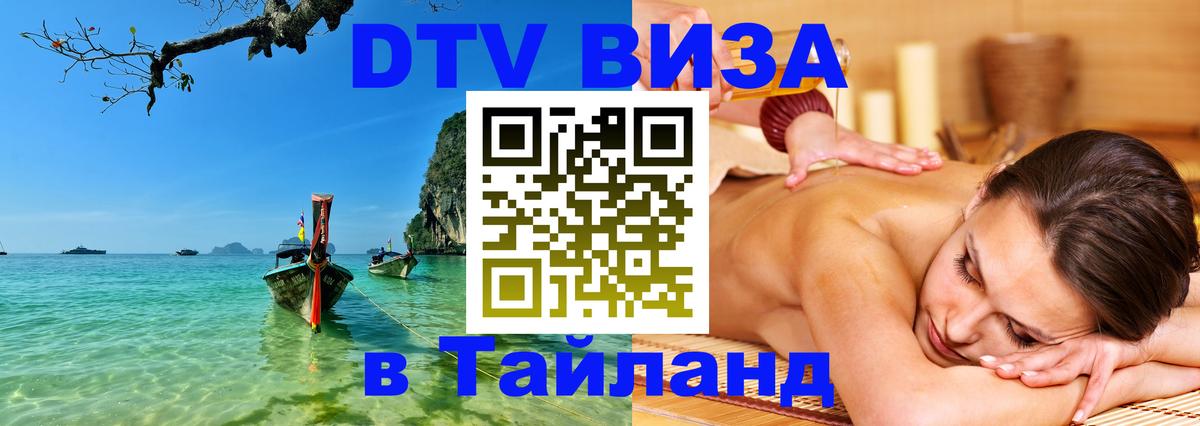 Долгосрочная виза DTV в Тайланд 