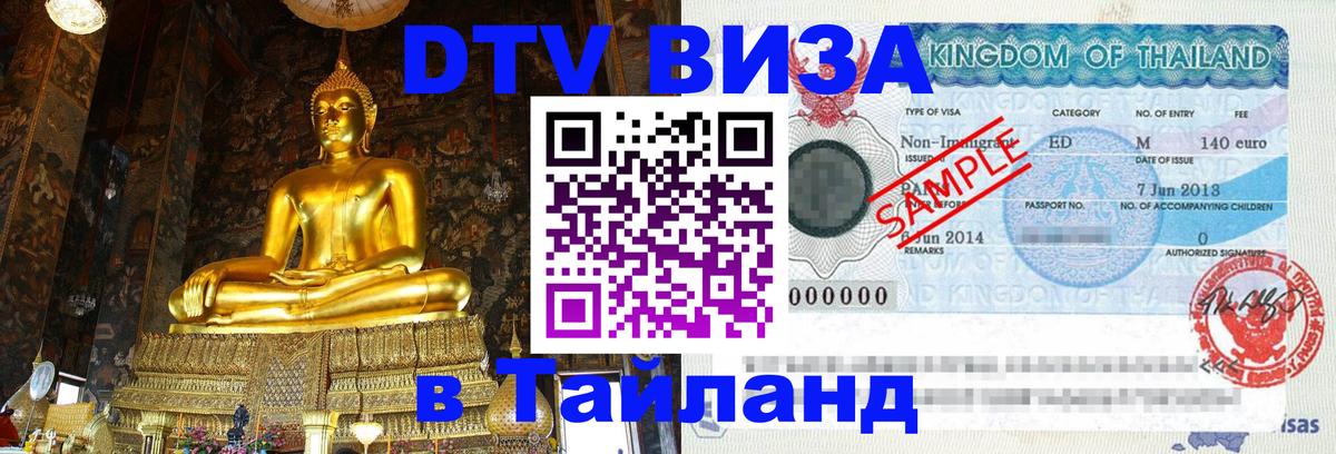 Сколько стоит виза DTV в Тайланд Сколько стоит виза DTV в Тайланд